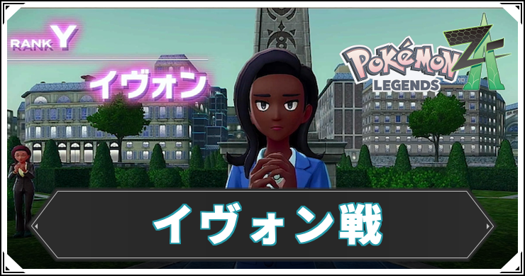 ポケモンZA_イヴォン戦_アイキャッチ