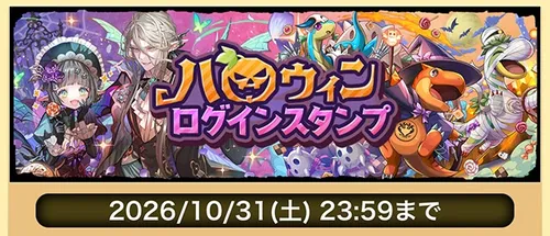 ハロウィン2026_ログインスタンプ_パズドラ