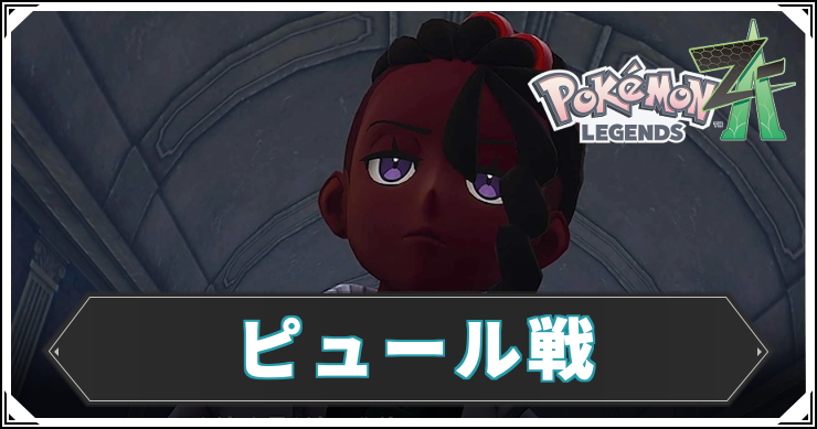 ポケモンZA_ピュール戦_アイキャッチ