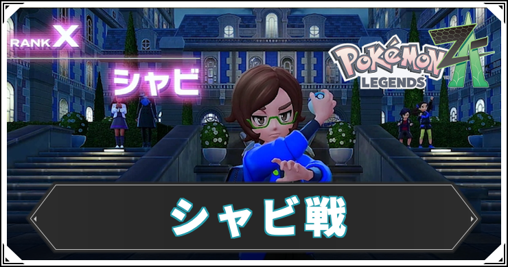 ポケモンZA_シャビ戦_アイキャッチ