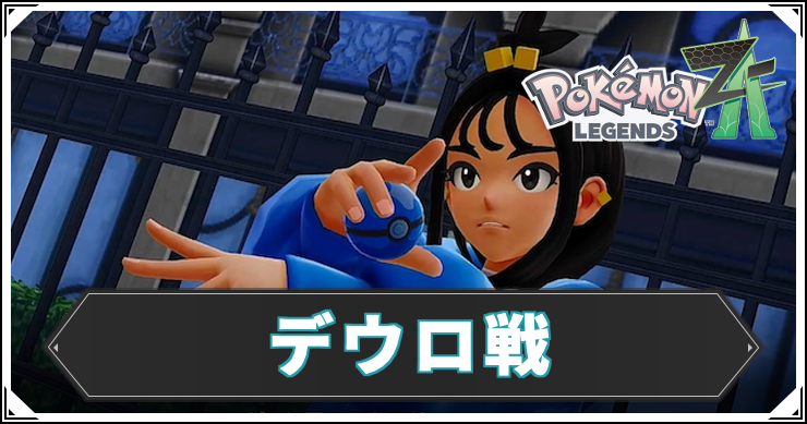 ポケモンZA_デウロ戦_アイキャッチ