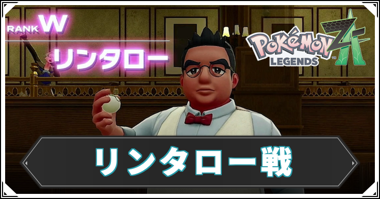 ポケモンZA_リンタロー戦_アイキャッチ
