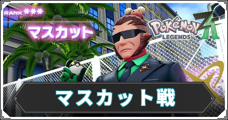 ポケモンZA_マスカット戦_アイキャッチ