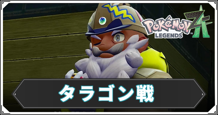 ポケモンZA_タラゴン戦_アイキャッチ