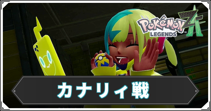 ポケモンZA_カナリィ戦_アイキャッチ