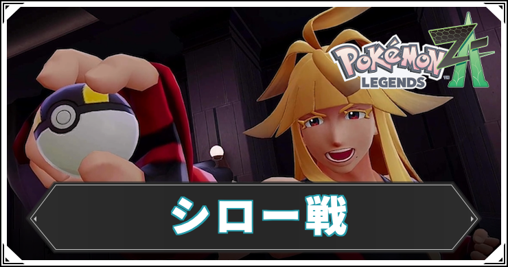 ポケモンZA_シロー戦_アイキャッチ