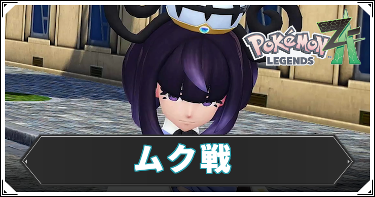 ポケモンZA_ムク戦_アイキャッチ