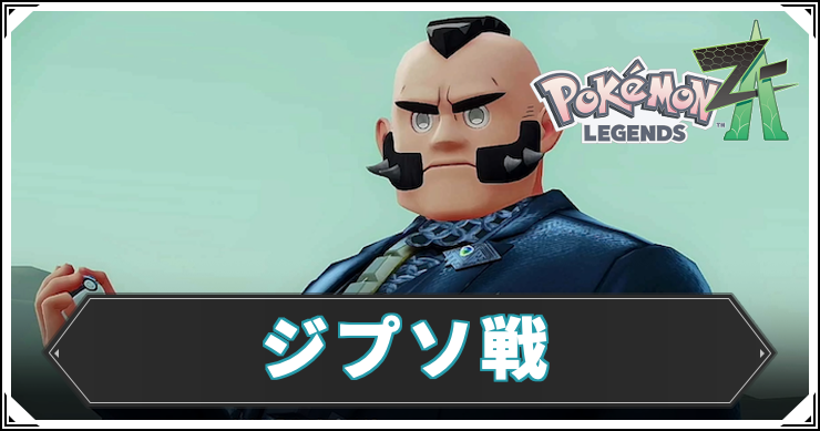 ポケモンZA_ジプソ戦_アイキャッチ
