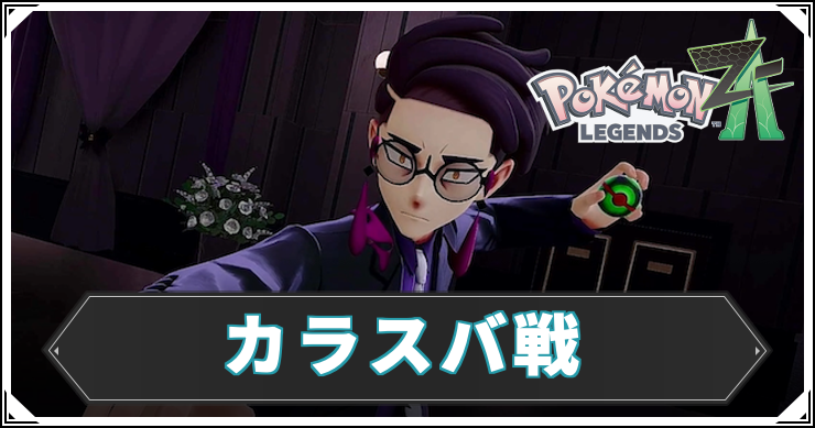ポケモンZA_カラスバ戦_アイキャッチ
