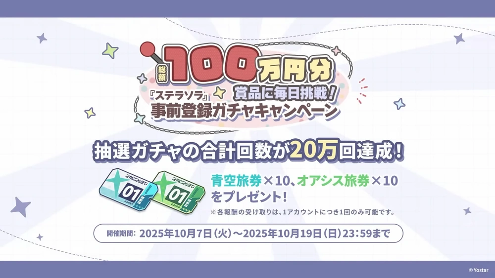 事前登録ガチャ_ステラソラ生放送