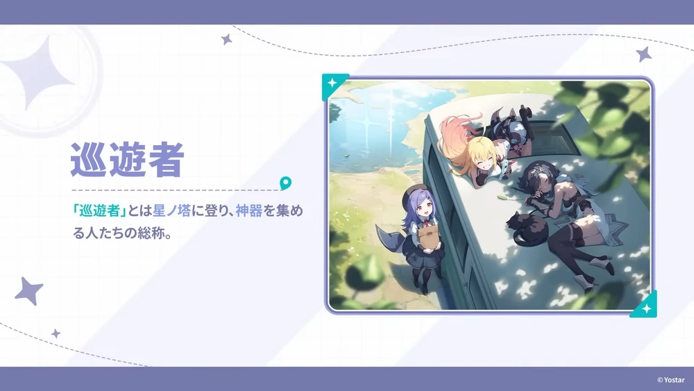 巡遊者_ステラソラ生放送