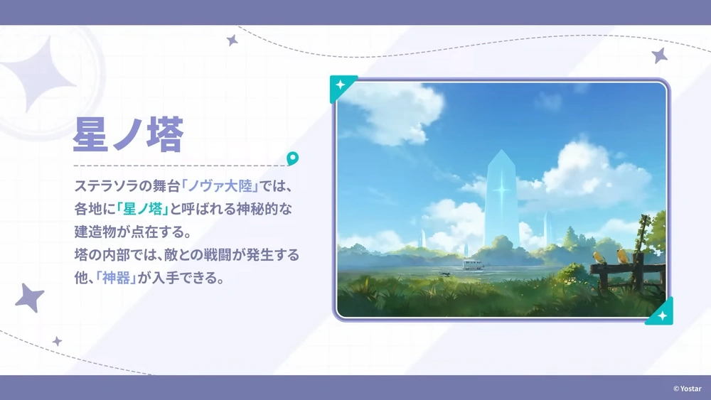 星ノ塔_ステラソラ生放送