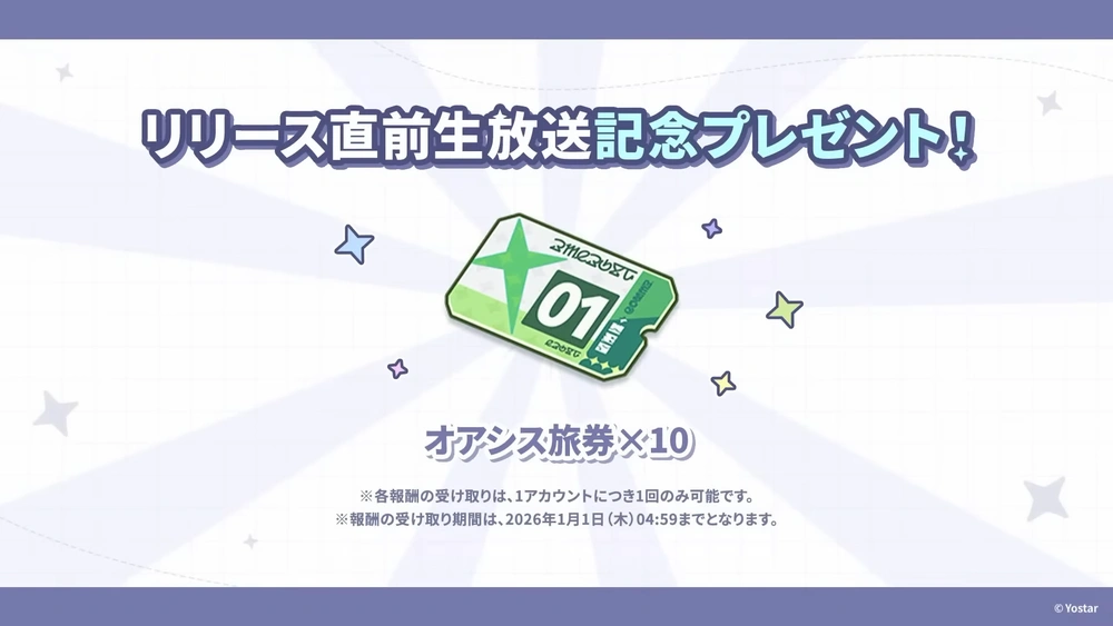 放送記念プレゼント_ステラソラ生放送