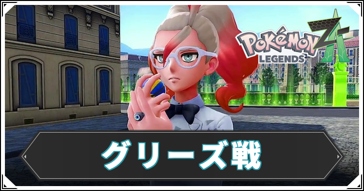 ポケモンZA_グリーズ戦_アイキャッチ