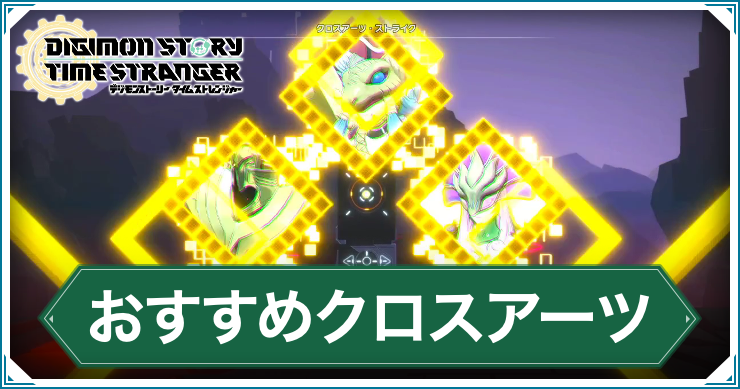 デジモンTS_おすすめクロスアーツ
