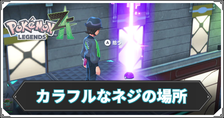 【ポケモンZA】カラフルなネジの場所と使い道|全100箇所【レジェンズZA】