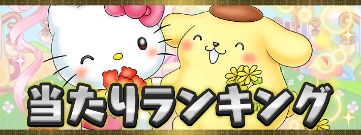 サンリオコラボ当たりランキング