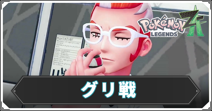 ポケモンZA_グリ戦1_アイキャッチ