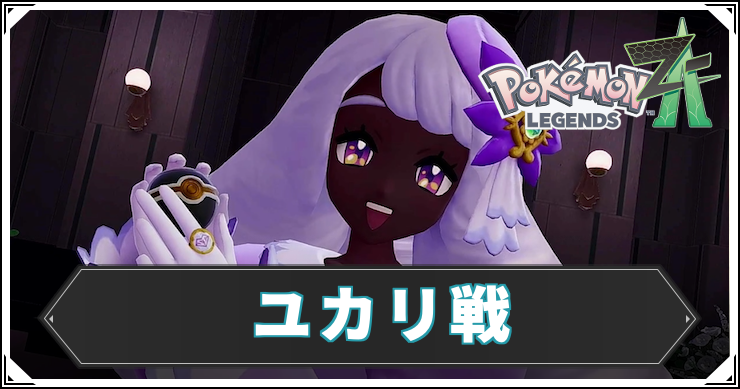 ポケモンZA_ユカリ戦1_アイキャッチ