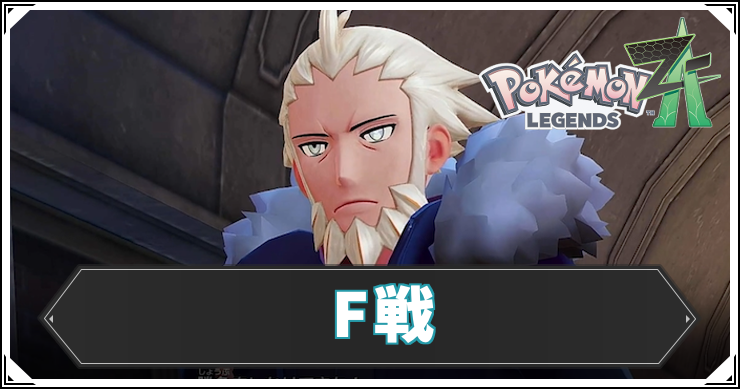 ポケモンZA_F戦_アイキャッチ