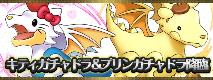 キティガチャドラ&プリンガチャドラ降臨アイキャッチ_パズドラ