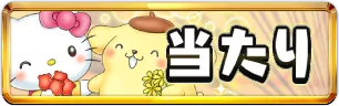 サンリオコラボ当たりランキングミニアイコン_パズドラ