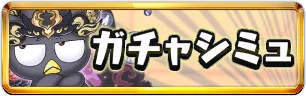 サンリオコラボガチャシミュ1ミニアイコン_パズドラ