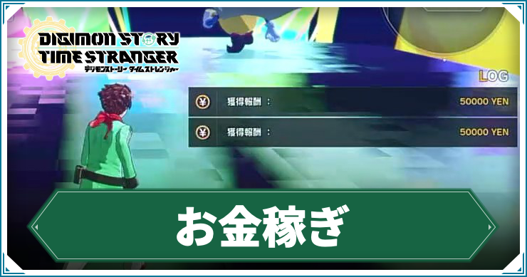 タイムストレンジャー_アイキャッチ_お金稼ぎ