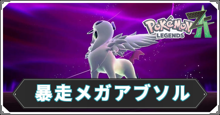 ポケモンZA_暴走メガアブソル_アイキャッチ