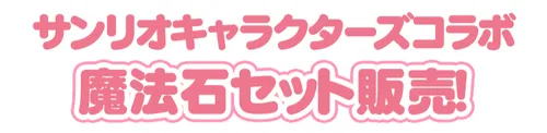 サンリオコラボ販売セット_パズドラ