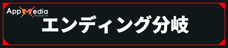 サイレントヒルf_エンディング分岐