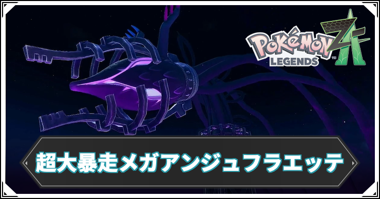 【ポケモンZA】超大暴走アンジュフラエッテの倒し方【レジェンズZA】