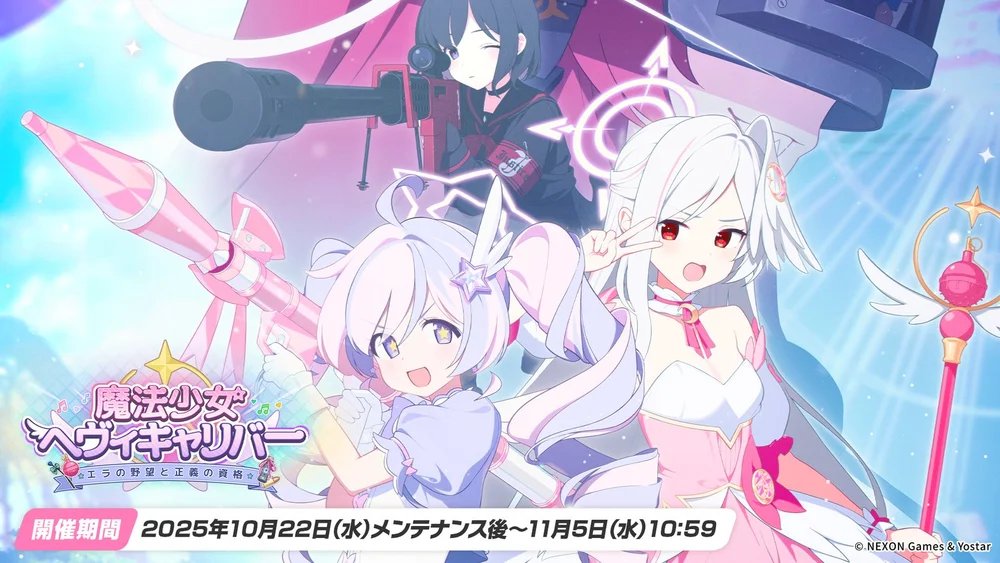 魔法少女ヘヴィキャリバー～エラの野望と正義の資格～_バナー_ブルアカ