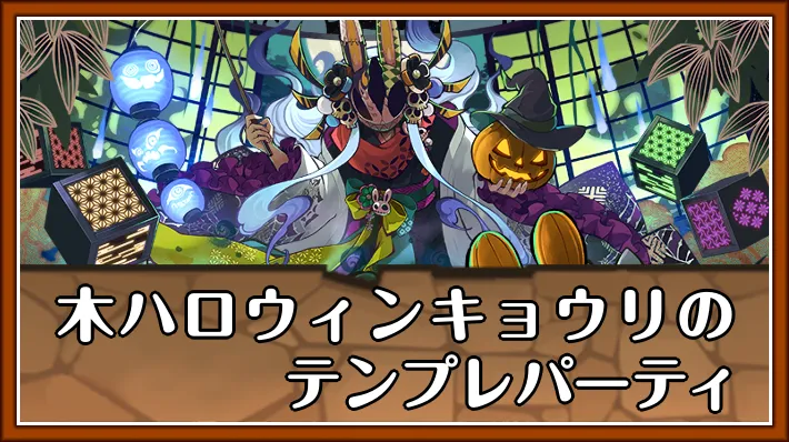 木ハロウィンキョウリテンプレ_パズドラ
