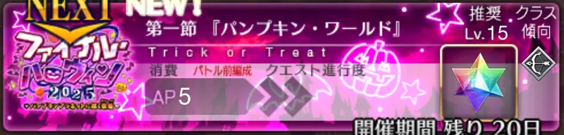 fgo_ハロウィン2025_1