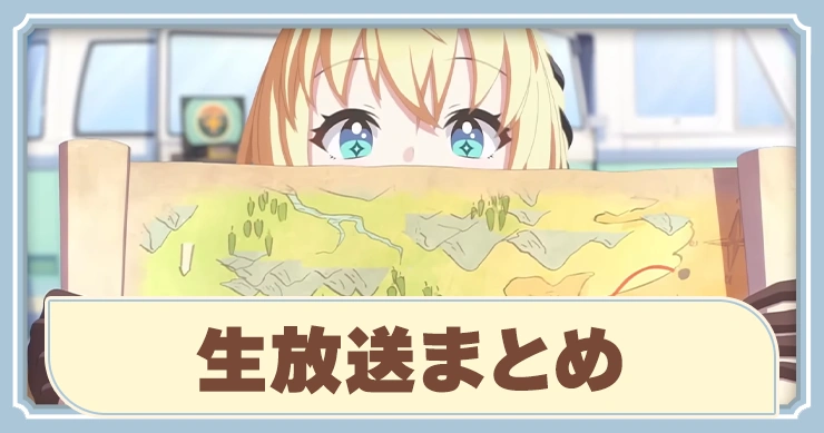 生放送まとめ_ステラソラ