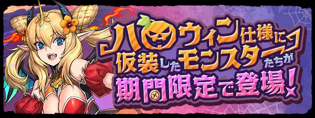 パズドラ_ハロウィン2025_バナー