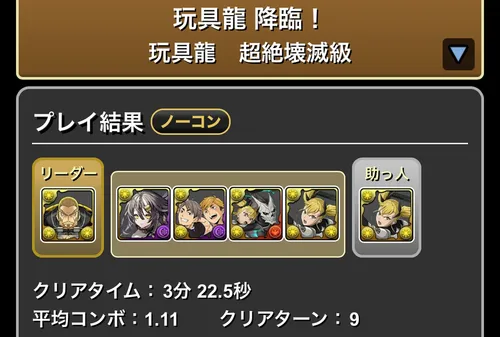 玩具龍降臨クリア履歴_パズドラ