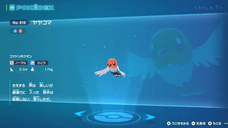 ポケモンZA_序盤_ヤヤコマ図鑑