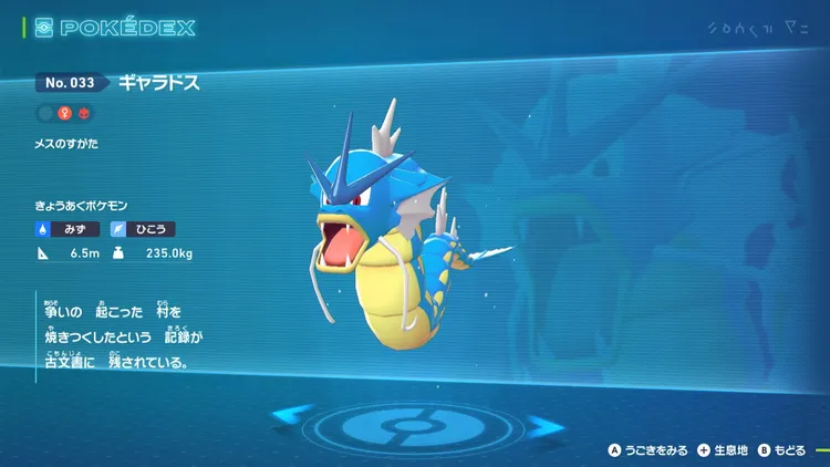 ポケモンZA_序盤_ギャラドス図鑑