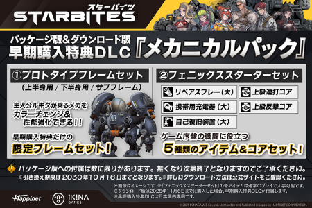 スターバイツ_早期購入特典