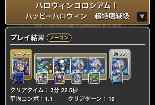 ハロウィンコロシアムクリア履歴_パズドラ