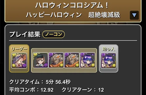 ハロウィンコロシアムクリア履歴_パズドラ