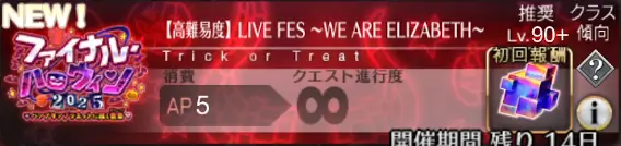 【FGO】ハロウィン2025高難易度を攻略|LIVE FES〜WE ARE ELIZABETH〜