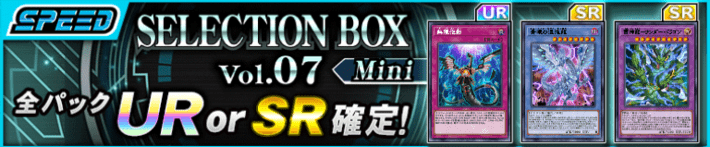 【デュエルリンクス】セレクションボックスミニ7の当たりランキング！セレボは今買うべき？
