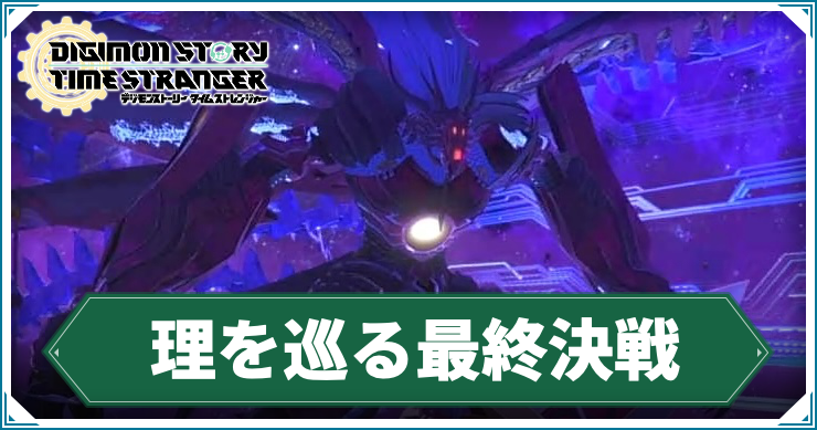 【タイムストレンジャー】理を巡る最終決戦の攻略チャート【デジモンストーリー】