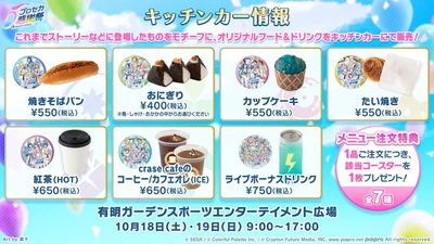 プロセカ_5th感謝祭_キッチンカーメニュー