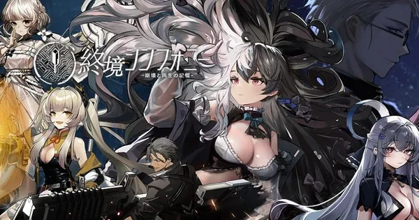 【終境シンフォニー～崩壊と再生の記憶～】配信日と事前登録情報