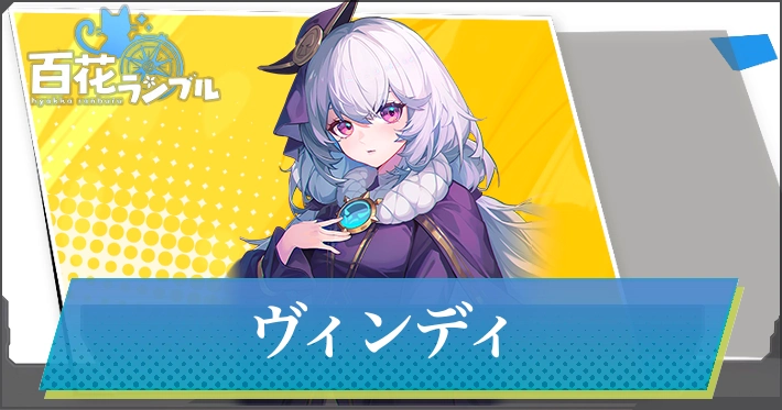 【百花ランブル】ヴィンディの評価とスキル