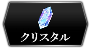 ライD_クリスタル_攻略トップ